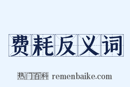 费耗反义词是什么意思的图片